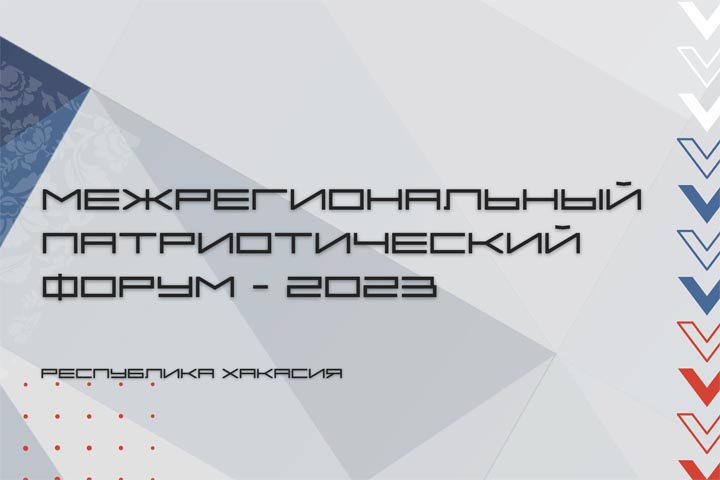 Межрегиональный патриотический форум в Хакасии начал работу 